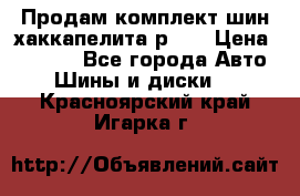 Продам комплект шин хаккапелита р 17 › Цена ­ 6 000 - Все города Авто » Шины и диски   . Красноярский край,Игарка г.